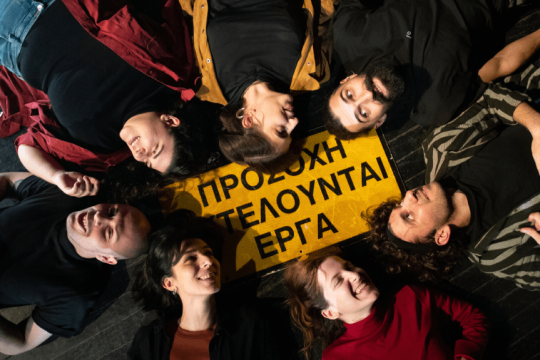 «ΠΡΟΣΟΧΗ: ΕΚΤΕΛΟΥΝΤΑΙ ΕΡΓΑ» - θεατρική παράσταση