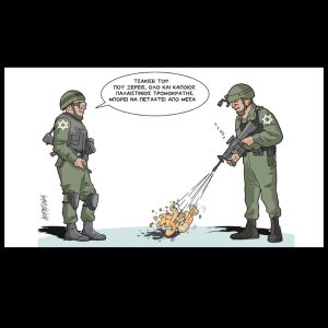 Σκίτσο της Εφ.Συν. [Κ.Γρηγοριάδης 25.09.2024]