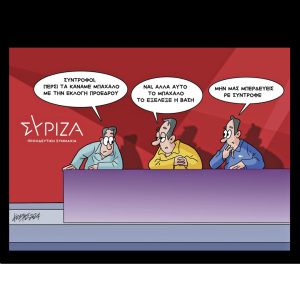 Σκίτσο της Εφ.Συν. [Κ.Γρηγοριάδης 19.09.2024]