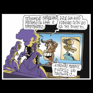 Σκίτσο της Εφ.Συν. [Π.Ζερβός 20.09.2024]