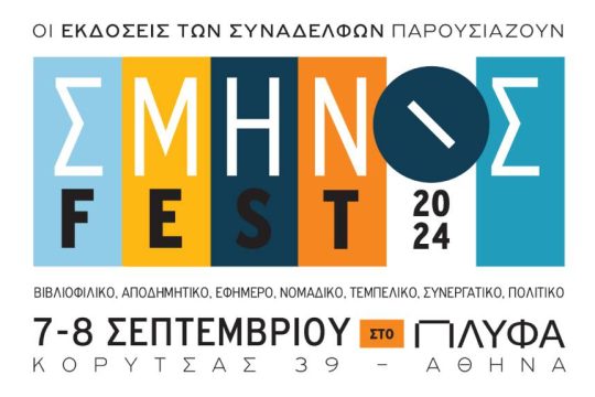 ΣΜΗΝΟΣ FEST