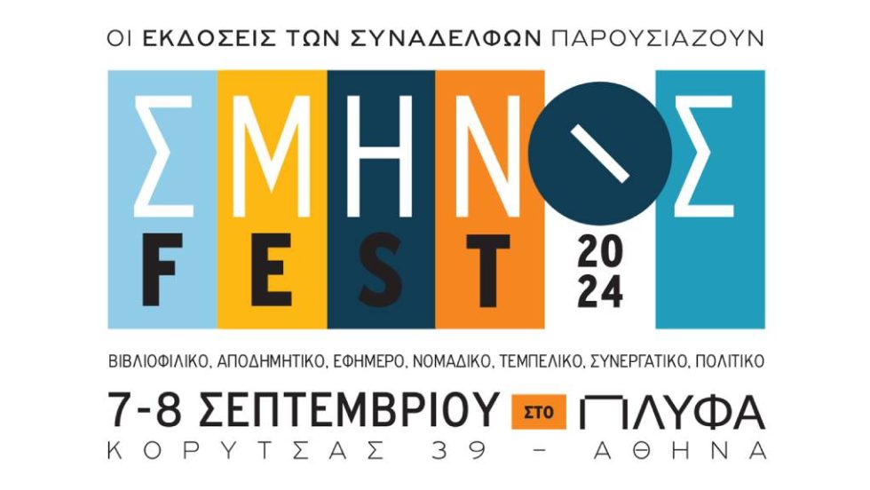 ΣΜΗΝΟΣ FEST