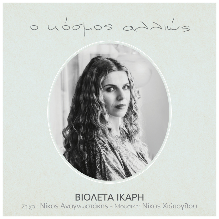 Βιολέτα Ίκαρη