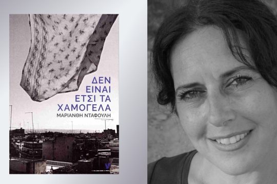 Μαριάνθη Νταφούλη:  Δεν είναι έτσι τα χαμόγελα,Διηγήματα, Σελ. 106, Εκδόσεις Ο Μωβ Σκίουρος, 2024