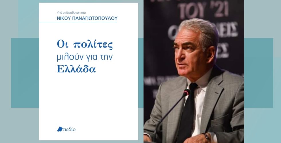 Ο Νίκος Παναγιωτόπουλος και το εξώφυλλο του βιβλίου