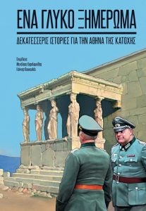 14 ιστορίες για την Αθήνα της Κατοχής