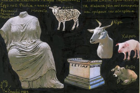 Θεά Εστία