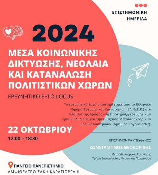 Πάντειο Πανεπιστήμιο εκδήλωση