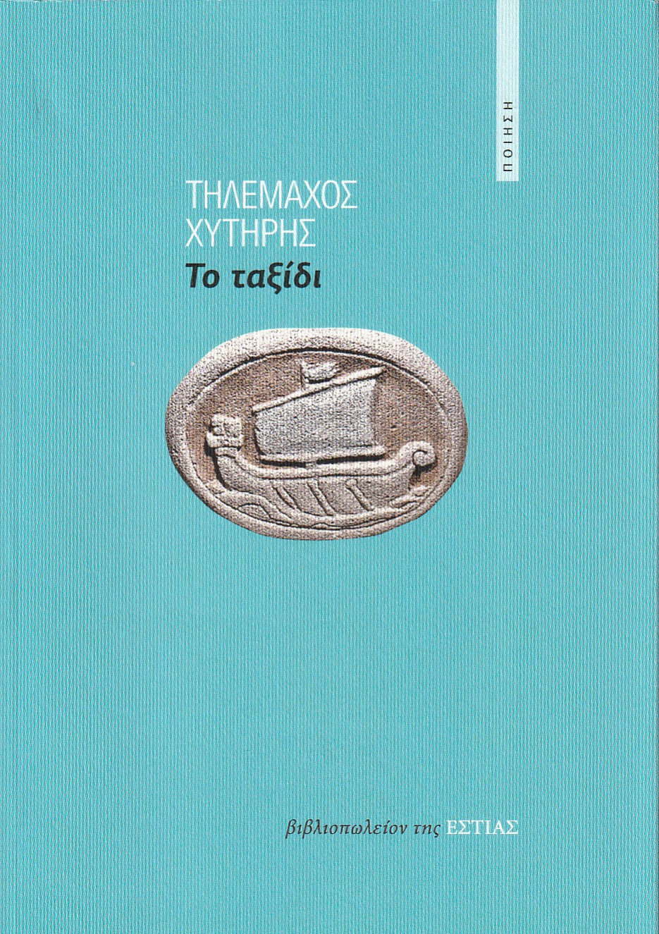 Ποιητική συλλογή Τηλέμαχου Χυτήρη