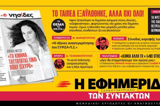 Σαββατοκύριακο 19-20 Οκτωβρίου 2024