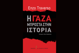Εντσο Τραβέρσο, «Η Γάζα μπροστά στην Ιστορία»