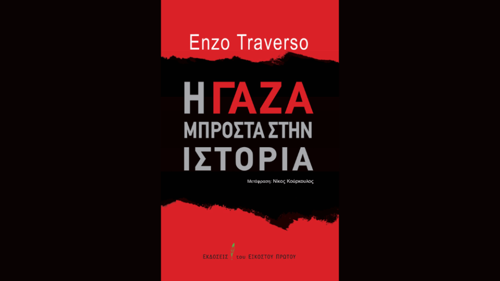 Εντσο Τραβέρσο, «Η Γάζα μπροστά στην Ιστορία»