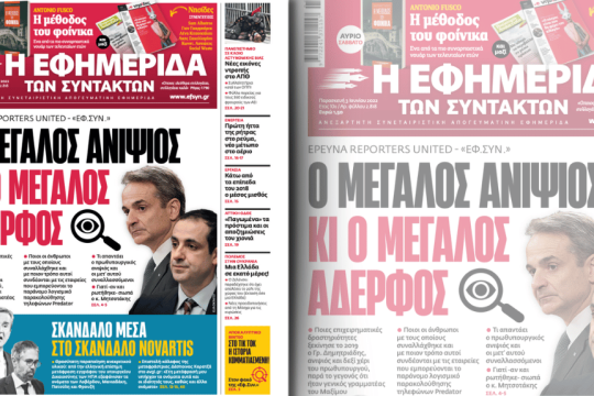 Σκάνδαλο παρακολουθήσεων- Πρωτοσέλιδο Εφ.Συν