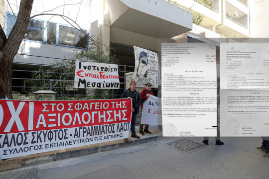 Διαμαρτυρία εκπαιδευτικών
