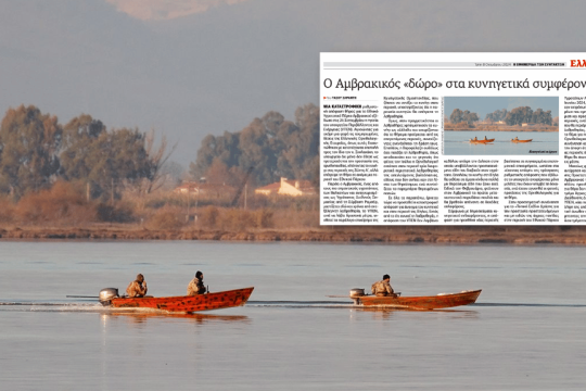 Κυνηγετική εφόρμηση στον Αμβρακικό | To δημοσίευμα της «Εφ.Συν.» (8/10/2024)