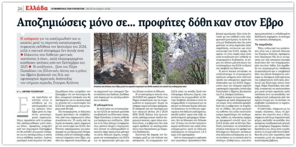 Το δημοσίευμα της «Εφ.Συν.» στις 28-29/9