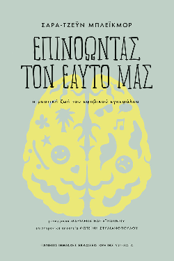 «Επινοώντας τον εαυτό μας: Η μυστική ζωή του εφηβικού εγκεφάλου», της Sarah-Jayne Blakemore