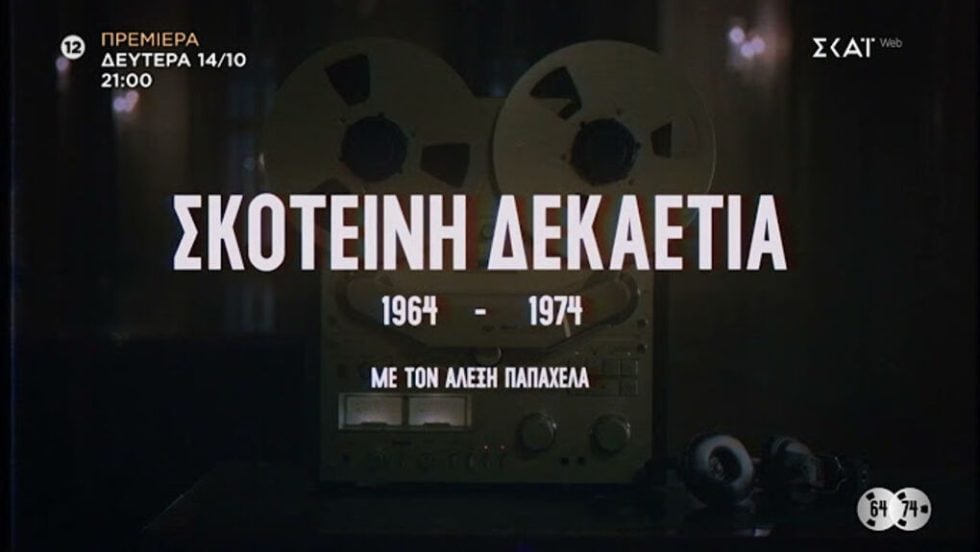 skotini dekaetia papaxelas