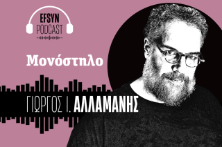 Γιώργος Αλλαμανής