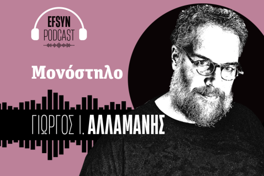 Γιώργος Αλλαμανής
