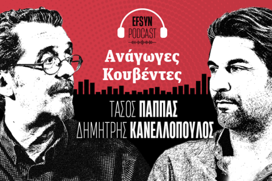 Παππάς - Κανελλόπουλος