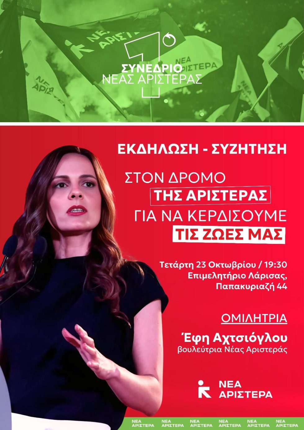 Έφη Αχτσιόγλου