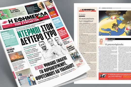 πρωτοσέλιδο 07/10/2024
