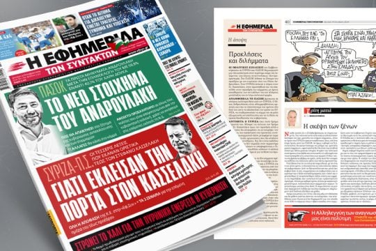 πρωτοσέλιδο 14/10/2024