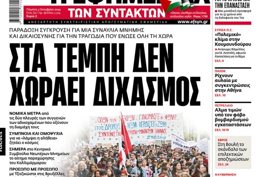 πρωτοσέλιδο 03/10/2024