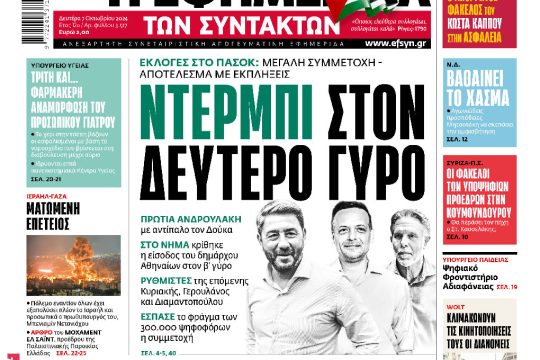 πρωτοσέλιδο 07/10/2024
