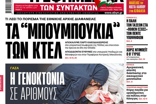 πρωτοσέλιδο 10/10/24