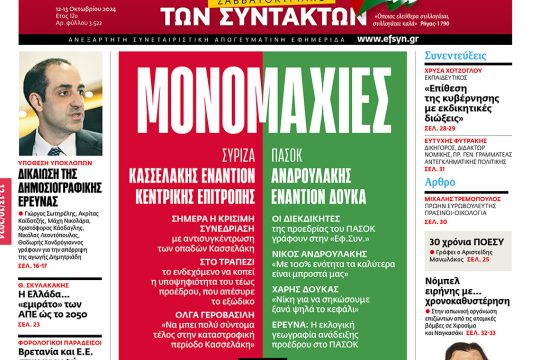 Εφημερίδα των Συντακτών