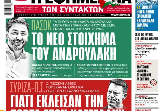 πρωτοσέλιδο 4/10/2024