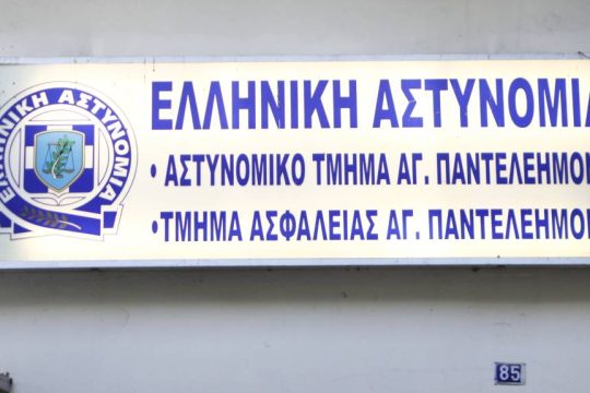 Αστυνομικό τμήμα Αγίου Παντελεήμονα
