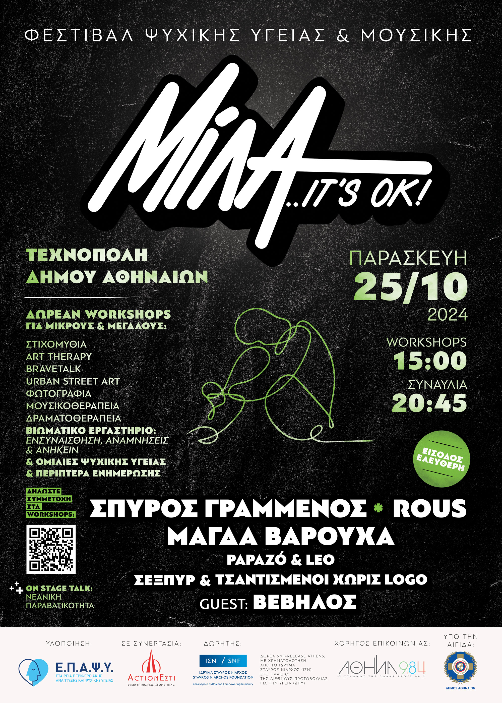 Στην Τεχνόπολη του Δήμου Αθηναίων