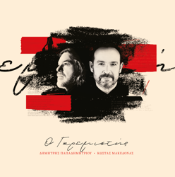 album-papadimitriou-makedonas