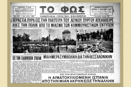 Πρωτοσέλιδο της εφημερίδας της Θεσσαλονίκης «Το Φως» με φωτογραφίες από την πυρά. Η εφημερίδα, από την Ψηφιακή Βιβλιοθήκη της Βουλής