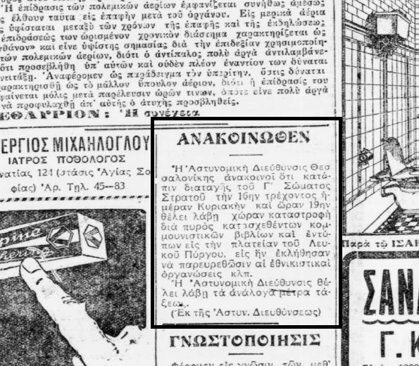Επίσημη ανακοίνωση της Αστυνομικής Διεύθυνσης Θεσσαλονίκης για το κάψιμο των βιβλίων της 16ης Αυγούστου. Το δημοσίευμα από την εφημερίδα «Μακεδονία» (φ. 15.8.1936). Η εφημερίδα, από την Ψηφιακή Βιβλιοθήκη της Βουλής