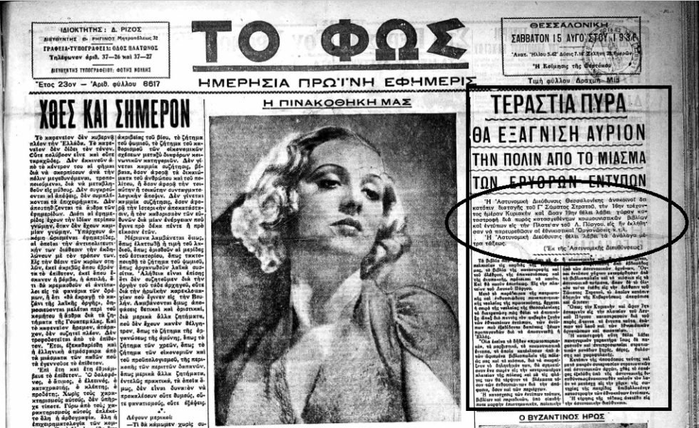 Πρωτοσέλιδο της εφημερίδας της Θεσσαλονίκης «Το Φως» με την ανακοίνωση της Αστυνομικής Διεύθυνσης-πρόσκληση για το κάψιμο βιβλίων