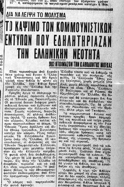 Η… πανηγυρική είδηση στην εφημερίδα «Εθνική» (φ. 8.8.1936) για το κάψιμο των βιβλίων στα Προπύλαια του Πανεπιστημίου Αθηνών. Η εφημερίδα, από την Ψηφιακή Βιβλιοθήκη της Βουλής