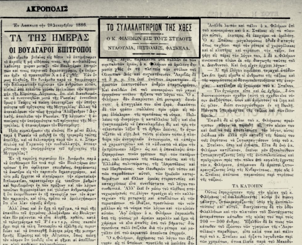 Ρεπορτάζ για τη δολοφονική απόπειρα, στην εφημερίδα «Ακρόπολις» φ. 29.12.1886