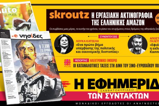 Εφ.Συν., προαναγγελία