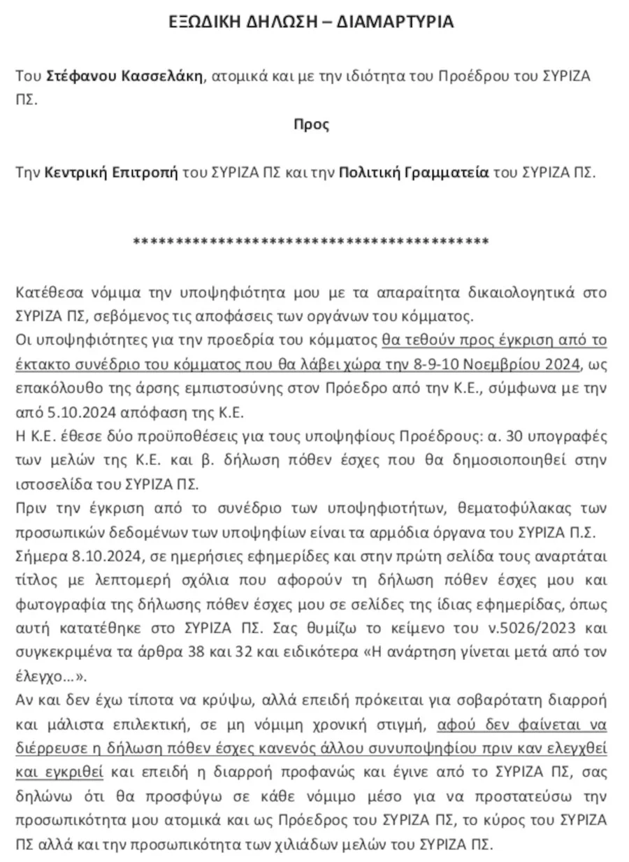 Εξώδικο Κασσελάκη