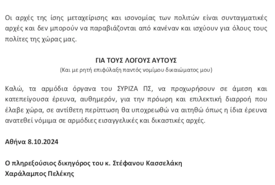 Εξώδικο Κασσελάκη
