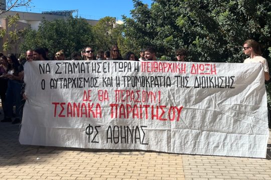 Διαμαρτυρία φοιτητών υπέρ της διωκόμενης συνδικαλίστριας και κατά του «σερίφη» κοσμήτορα