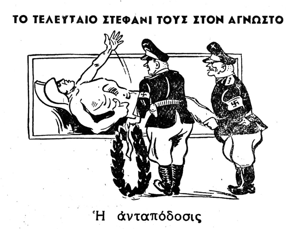 Ο Αγνωστος Στρατιώτης μουντζώνει τους ναζί κατά την κατάθεση στεφάνου πριν από την αποχώρησή τους από την Αθήνα («Ρομάντσο», 11/44)