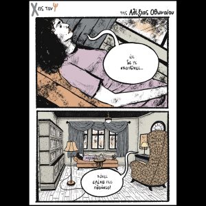 Χ εις τον Ψ 26.10.2024