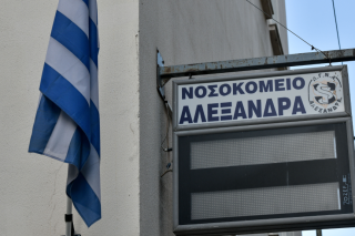 νοσοκομείο Αλεξάνδρα