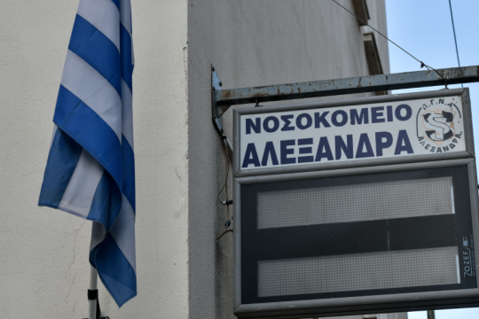 νοσοκομείο Αλεξάνδρα