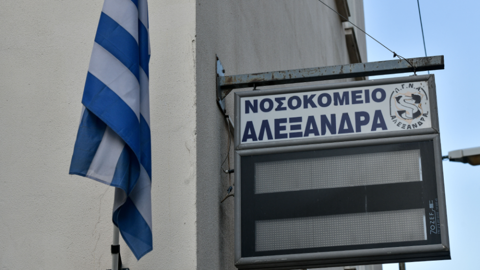 νοσοκομείο Αλεξάνδρα
